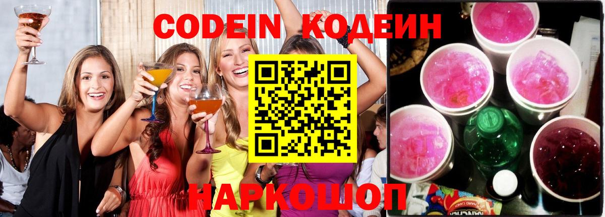 Codein Purple Drank  Кодеин напиток Lean (лин)  Вход с VPN  Апрелевка 